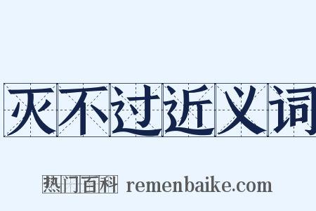 灭不过近义词是什么意思的图片